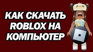 Как Скачать Roblox На Компьютер | Установить Роблокс На ПК