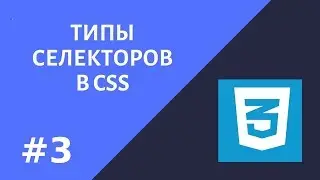 #3.  Уроки CSS.  Основные виды селекторов в CSS