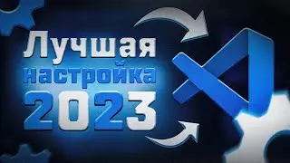 Лучшая настройка VS Code 2023 || Полезные расширения VS Code || VS Code лучшие плагины 2023