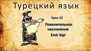 Турецкий язык. Урок 25. Повелительное наклонение. Emir kipi