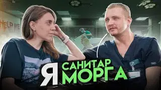 Санитар морга о работе, об оживших покойниках, смерти и мифе о курильщиках