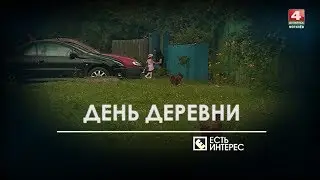 Есть интерес: День деревни Загоранки, Круглянский район [БЕЛАРУСЬ 4| Могилев]