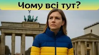 Чому українці масово залишаються в Німеччині у 2025? | Правда без прикрас