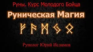 Руническая Магия. Руны. Курс молодого бойца. Часть 2. Обучение Рунам с Юрием Исламовым