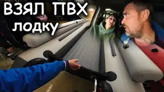 Взял ПВХ лодку. Раньше было лучше