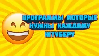 ПРОГРАММЫ КОТОРЫЕ НУЖНЫ КАЖДОМУ ЮТУБЕРУ | КРАТИ