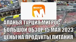 ТУРЦИЯ ЦЕНЫ НА ПРОДУКТЫ ПИТАНИЯ МИГРОС АЛАНЬЯ СЕРЕДИНА МАЯ 2023