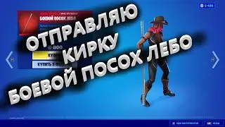 Отправляю БОЕВОЙ ПОСОХ ЛЕБО за 800 вбаксов!!! Фортнайт подарки!!!