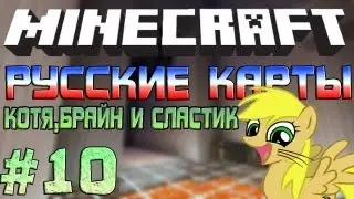 Русские карты #10 Три поняши!!!!