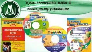 Компьютерные игры и легоконструирование