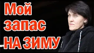 Заготовка еды, овощей, фруктов, зелени, полуфабрикатов на зиму