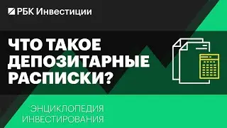 Что такое депозитарные расписки? Энциклопедия инвестирования