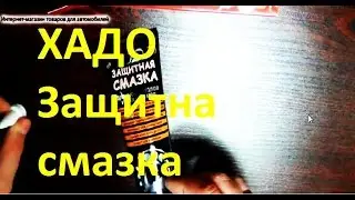 ХАДО Защитна смазка! Увеличивает срок службы! Снижает шум! Компенсирует до 10 процентов износа!