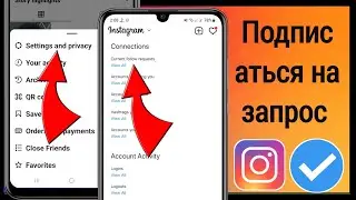 Как посмотреть отправленные запросы в Instagram 2023