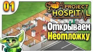 Открываем первое отделение /01/ Project Hospital