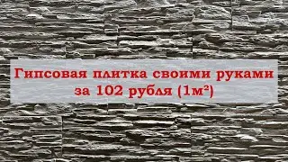 Декоративная гипсовая плитка под камень своими руками за 102 рубля (1м²)