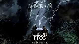 Анджей Сапковский 