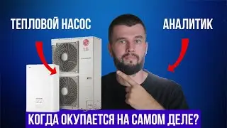 Выгодно ли покупать тепловой насос на самом деле?