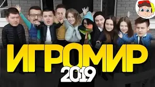 Игромир 2019 - Встреча, Выставка, Шашлыки на доме