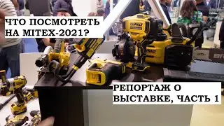 Репортаж с выставки MITEX 2021, часть 1: Интерскол, DeWALT, Redverg