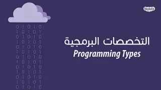 2. Programming Fields | التخصصات البرمجية