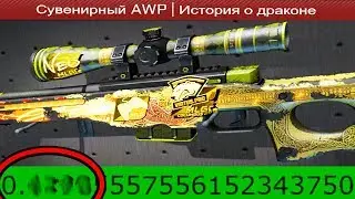 КАКОЙ ФЛОАТ У ЕДИНСТВЕННОГО В МИРЕ СУВЕНИРНОГО ДРАГОН ЛОРА?! 5 ЭПИЧНЫХ ФАКТОВ О СКИНАХ В CS:GO