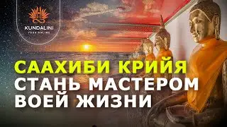 Практика, что бы стать мастером своей жизни и контролировать свою территорию, свое пространство