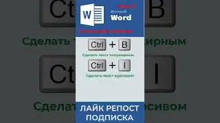 ❤️Сочетание клавиш в редакторе ворд #word #msword #microsoft #office #ворд