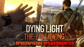 Приключения Кайла ПРОДОЛЖАЮТСЯ в DLC 