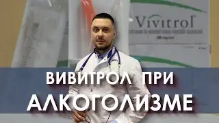 Опийные механизмы алкоголизма. Вивитрол при алкоголизме.