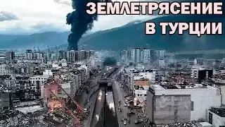 Землетрясение в Турции самое  ужасное в этом столетии | Worst Earthquake in Turkey