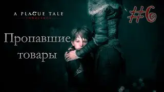 A Plague Tale: Innocence #6 - Пропавшие товары