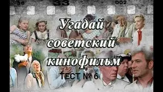 ТЕСТ 6. Угадай советский фильм по нескольким фразам