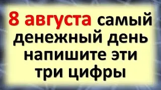 Сегодня 8 августа самый денежный день, напишите эти три цифры. Гороскоп для знаков. Карта Таро