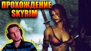 TES Skyrim Прохождение. Скайрим Прохождение. Донат в описании Летсплей