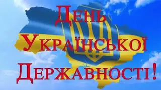 День Української Державності та Хрещення Київської Русі - України.