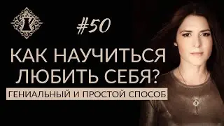 САМЫЙ ЛУЧШИЙ СПОСОБ НАУЧИТЬСЯ ЛЮБИТЬ СЕБЯ. #Адакофе 50