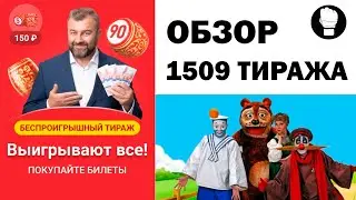 Русское Лото Беспроигрышный Тираж 1509 В чём подвох?