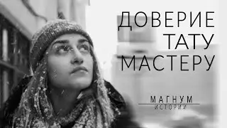 Доверие к тату мастеру «Магнум тату | Истории о людях»