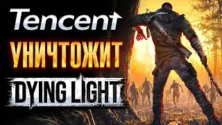 Падение Dying Light начинается… (Tencent купила Techland)