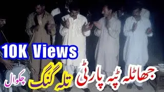 Jhatla Tappa Party Talagang Song | Gal Karan tay | جھاٹلہ تلہ گنگ ٹپہ پارٹی |