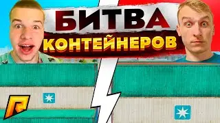 ЭПИЧНАЯ БИТВА КОНТЕЙНЕРОВ ДУБАЯ feat Ляшов в GTA RADMIR RP