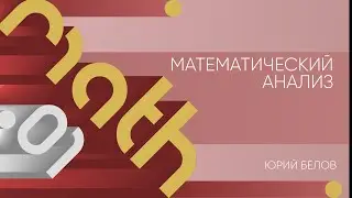 Практика 1 | Математический анализ | Юрий Белов | Лекториум