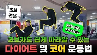 초보용) 무리없이 따라하는 건강한 허리, 잘록한 허리 만드는 코어 및 다이어트 운동법 🚶‍♂️