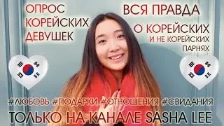 ОПРОС КОРЕЙСКИХ ДЕВУШЕК 🇰🇷| Вся правда о парнях