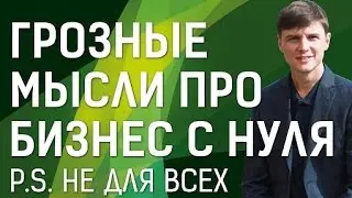 Как начать бизнес с нуля. Грозные мысли на тему как начать бизнес с нуля.