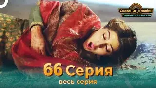 Сказание о Любви Салима и Анаркали 66 | Индийская драма (Pусский дубляж)