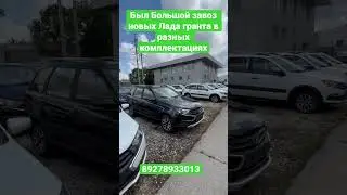 Был Большой завоз новых Лада гранта в разных комплектациях