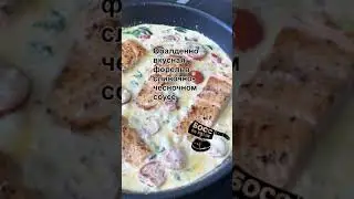 Обалденно вкусная форель с сливочно-чесночном соусе