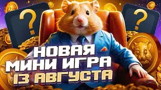 ХАМСТЕР КОМБАТ МИНИ ИГРА 13 АВГУСТА НОВАЯ ✅ КАК ПРОЙТИ МИНИ ИГРУ? КОГДА ЛИСТИНГ HAMSTER KOMBAT?